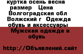 куртка осень-весна  46 размер › Цена ­ 500 - Волгоградская обл., Волжский г. Одежда, обувь и аксессуары » Мужская одежда и обувь   